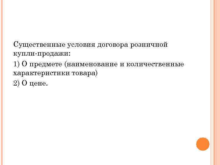 Существенные условия договора розничной купли продажи: 1) О предмете (наименование и количественные характеристики товара)