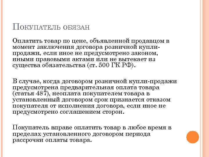 ПОКУПАТЕЛЬ ОБЯЗАН Оплатить товар по цене, объявленной продавцом в момент заключения договора розничной купли