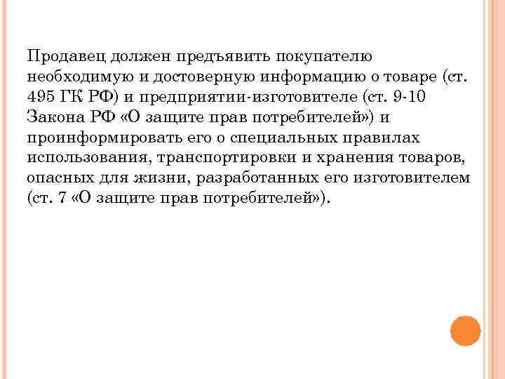 Продавец должен предъявить покупателю необходимую и достоверную информацию о товаре (ст. 495 ГК РФ)