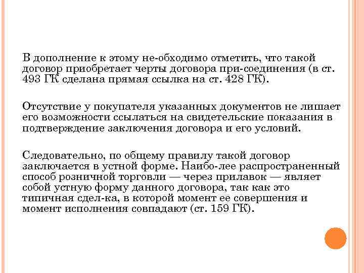 В дополнение к этому не обходимо отметить, что такой договор приобретает черты договора при