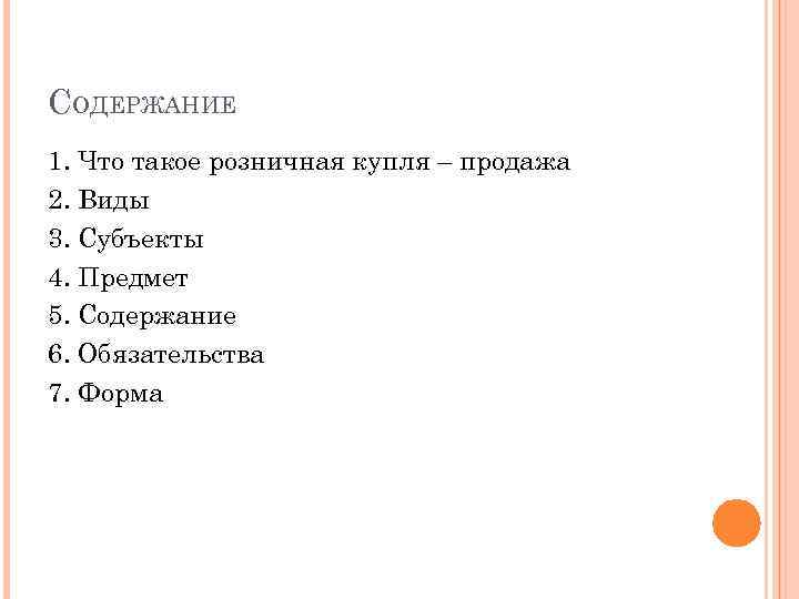 СОДЕРЖАНИЕ 1. Что такое розничная купля – продажа 2. Виды 3. Субъекты 4. Предмет