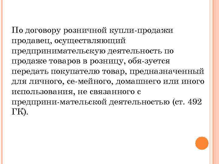 Договор Розничной Купли Продажи Обязанности