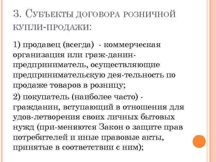 3. СУБЪЕКТЫ ДОГОВОРА РОЗНИЧНОЙ КУПЛИ ПРОДАЖИ: 1) продавец (всегда) коммерческая организация или граж данин