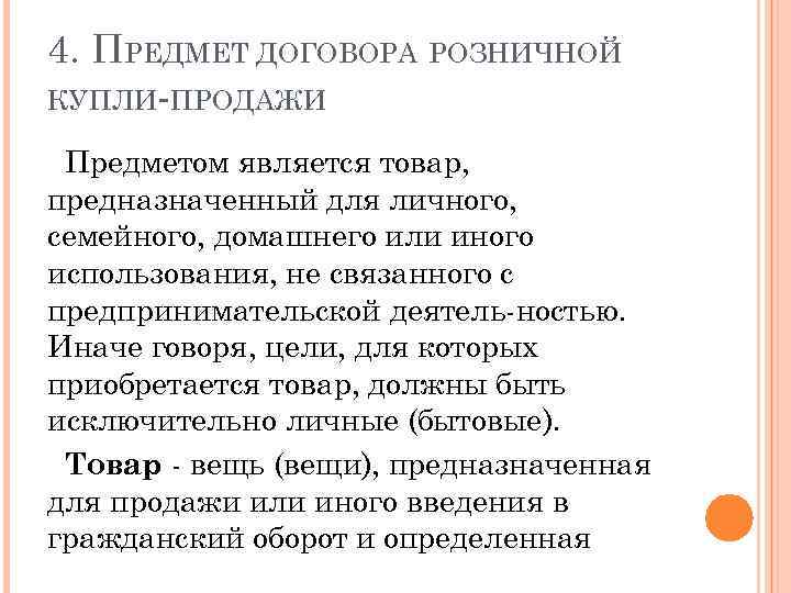 Договор розничной купли продажи презентация