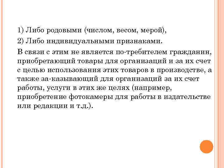 1) Либо родовыми (числом, весом, мерой), 2) Либо индивидуальными признаками. В связи с этим