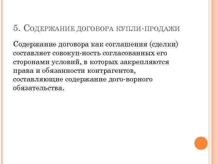 5. СОДЕРЖАНИЕ ДОГОВОРА КУПЛИ ПРОДАЖИ Содержание договора как соглашения (сделки) составляет совокуп ность согласованных