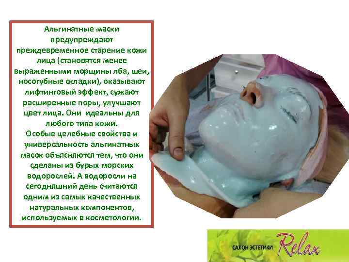 Альгинатные маски предупреждают преждевременное старение кожи лица (становятся менее выраженными морщины лба, шеи, носогубные