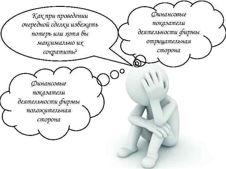Как при проведении очередной сделки избежать потерь или хотя бы максимально их сократить? Финансовые