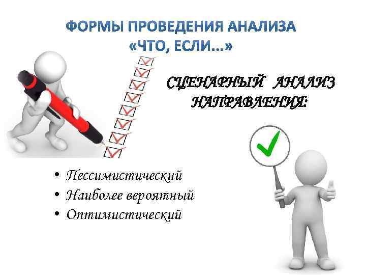  СЦЕНАРНЫЙ АНАЛИЗ НАПРАВЛЕНИЯ: • Пессимистический • Наиболее вероятный • Оптимистический 