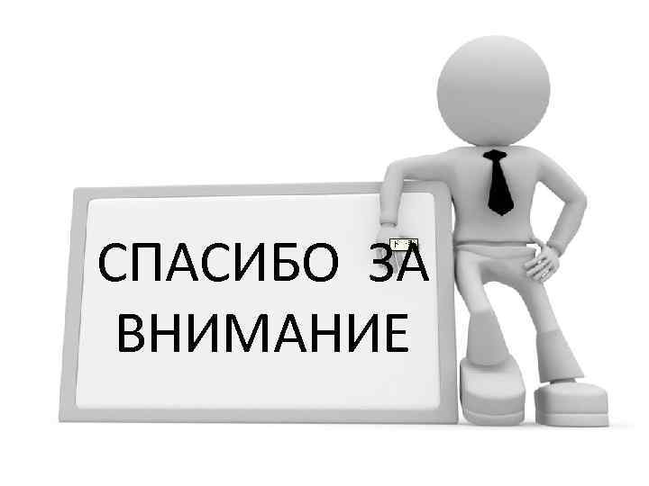 СПАСИБО ЗА ВНИМАНИЕ 