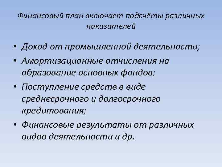 Финансовый план включает подсчёты различных показателей • Доход от промышленной деятельности; • Амортизационные отчисления