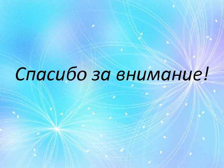 Спасибо за внимание! 