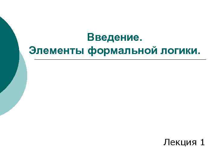 Введение. Элементы формальной логики. Лекция 1 