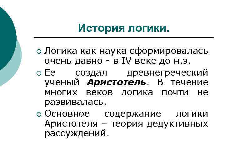 История логики. Логика как наука сформировалась очень давно - в IV веке до н.