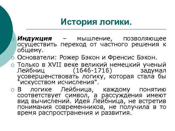 История логики. ¡ ¡ Индукция – мышление, позволяющее осуществить переход от частного решения к