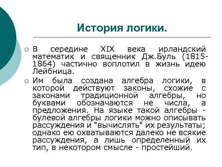 История логики. ¡ ¡ В середине ХIХ века ирландский математик и священник Дж. Буль