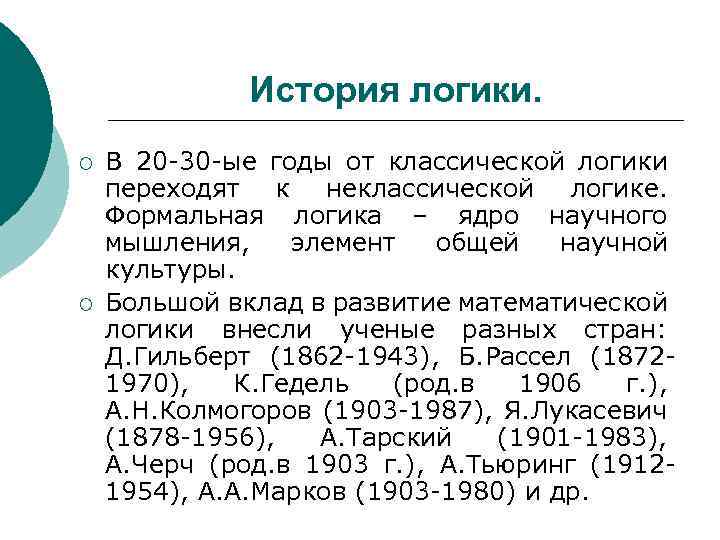 История логики. ¡ ¡ В 20 -30 -ые годы от классической логики переходят к