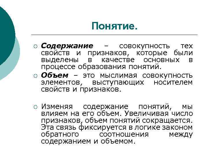 Понятие. ¡ ¡ ¡ Содержание – совокупность тех свойств и признаков, которые были выделены
