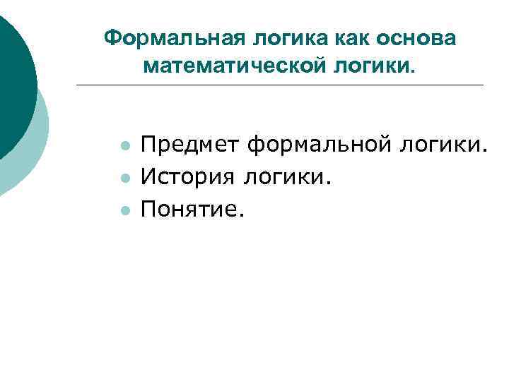 Формальная логика как основа математической логики. l l l Предмет формальной логики. История логики.