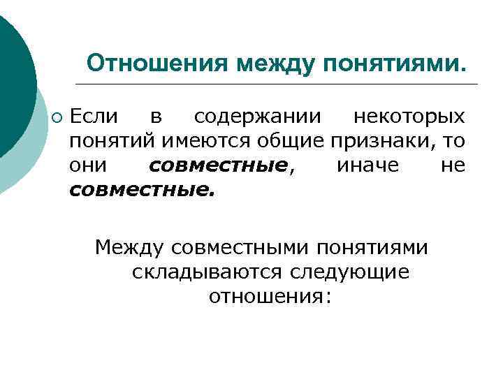 Отношения между понятиями. ¡ Если в содержании некоторых понятий имеются общие признаки, то они