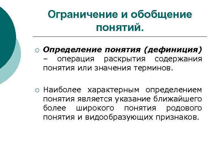 Ограничение и обобщение понятий. ¡ Определение понятия (дефиниция) – операция раскрытия содержания понятия или