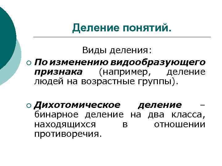 Деление понятий. Виды деления: ¡ По изменению видообразующего признака (например, деление людей на возрастные