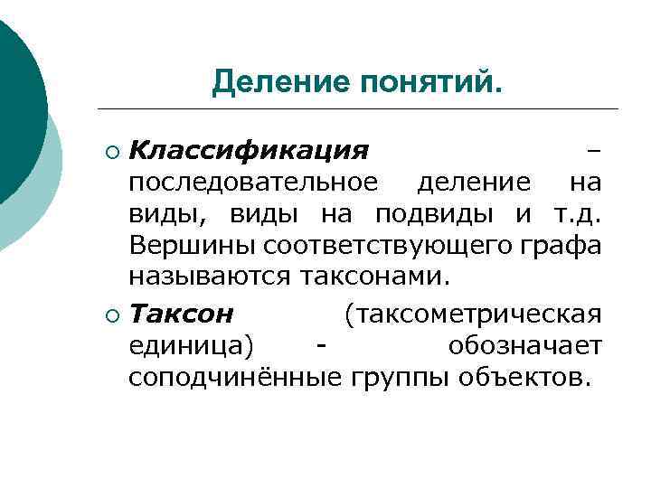 Деление понятий. Классификация – последовательное деление на виды, виды на подвиды и т. д.