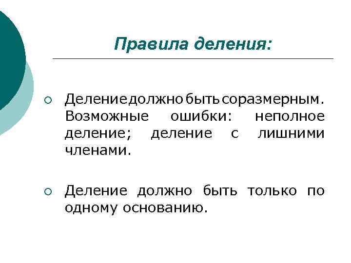 Неполное деление. Неполное деление в логике. Деление должно быть соразмерным. Правила деления в логике с примерами. Неполное деление в логике примеры.