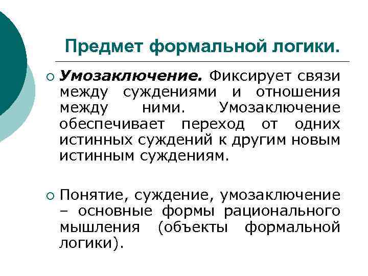 Предмет формальной логики. ¡ ¡ Умозаключение. Фиксирует связи между суждениями и отношения между ними.