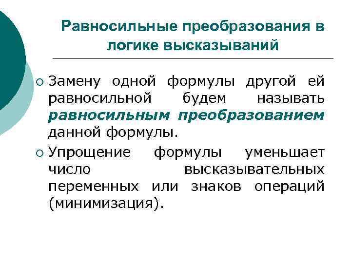 Преобразование определение. Равносильные преобразования. Равносильные преобразования логика. Равносильные преобразования в логике высказываний. Формулы равносильных преобразований.