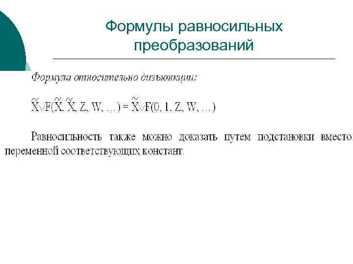 Формулы равносильных преобразований 