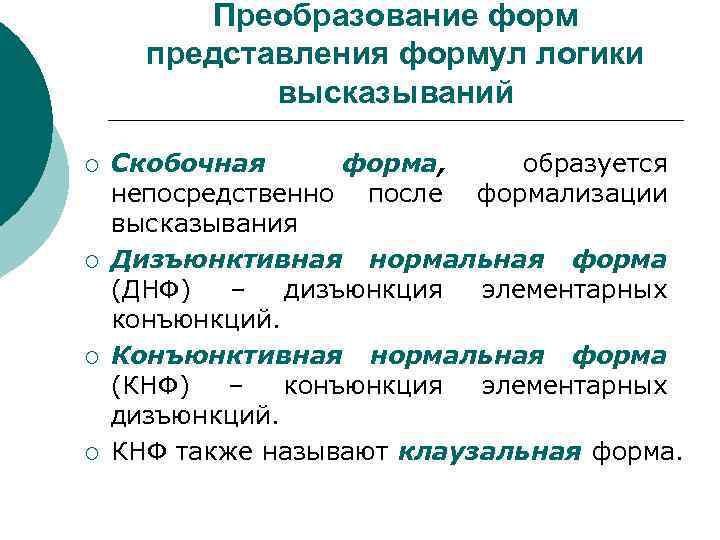 Преобразование форм представления формул логики высказываний ¡ ¡ Скобочная форма, образуется непосредственно после формализации