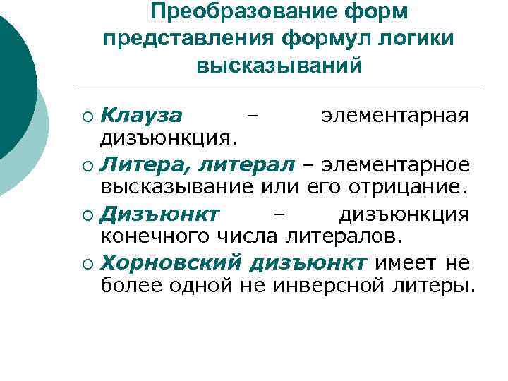 Преобразование форм представления формул логики высказываний Клауза – элементарная дизъюнкция. ¡ Литера, литерал –