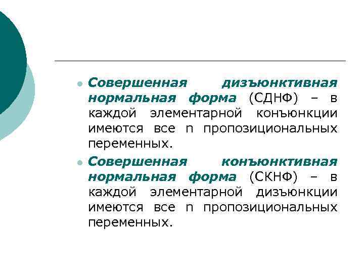 l l Совершенная дизъюнктивная нормальная форма (СДНФ) – в каждой элементарной конъюнкции имеются все