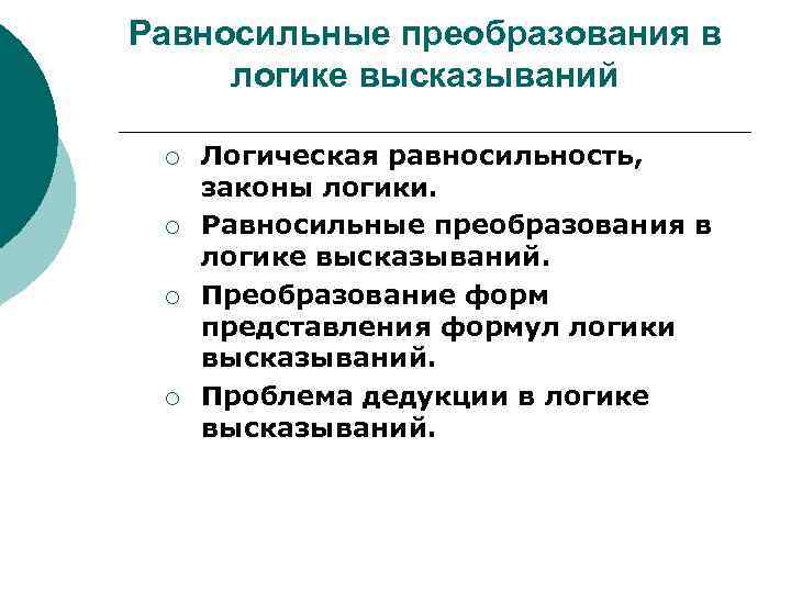 Равносильные преобразования в логике высказываний ¡ ¡ Логическая равносильность, законы логики. Равносильные преобразования в