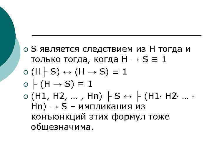 S является следствием из H тогда и только тогда, когда H → S ≡