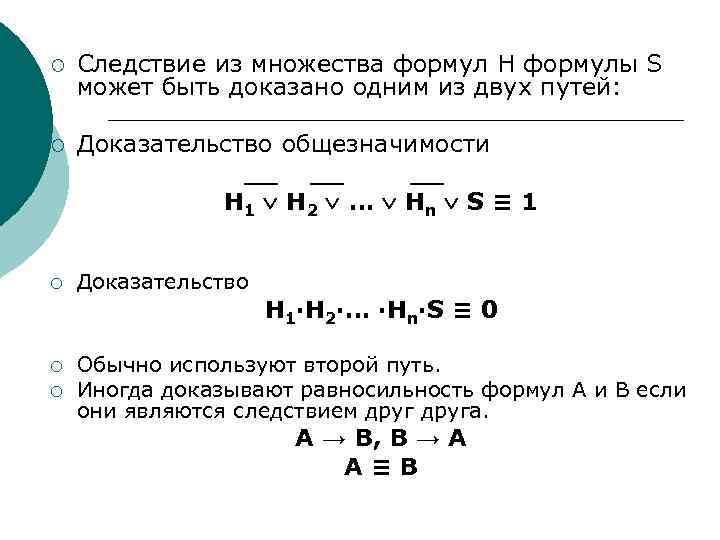 ¡ Следствие из множества формул H формулы S может быть доказано одним из двух