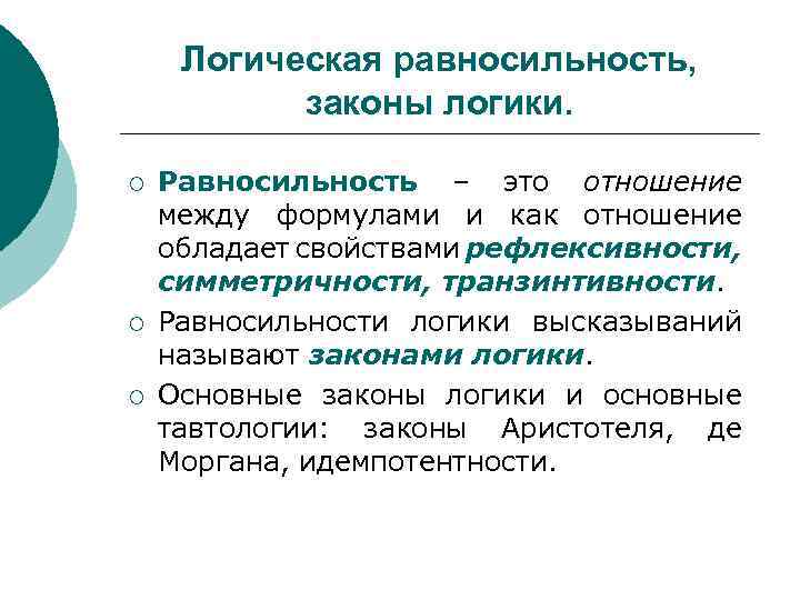 Логическая равносильность, законы логики. ¡ ¡ ¡ Равносильность – это отношение между формулами и