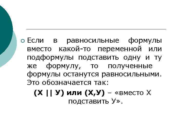 ¡ Если в равносильные формулы вместо какой-то переменной или подформулы подставить одну и ту