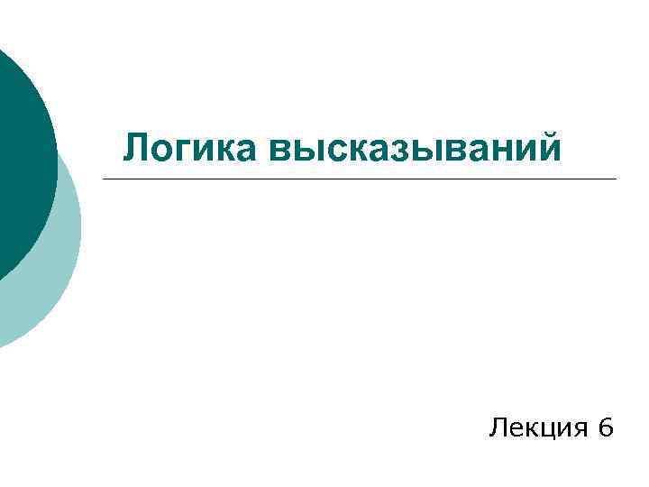 Логика высказываний Лекция 6 