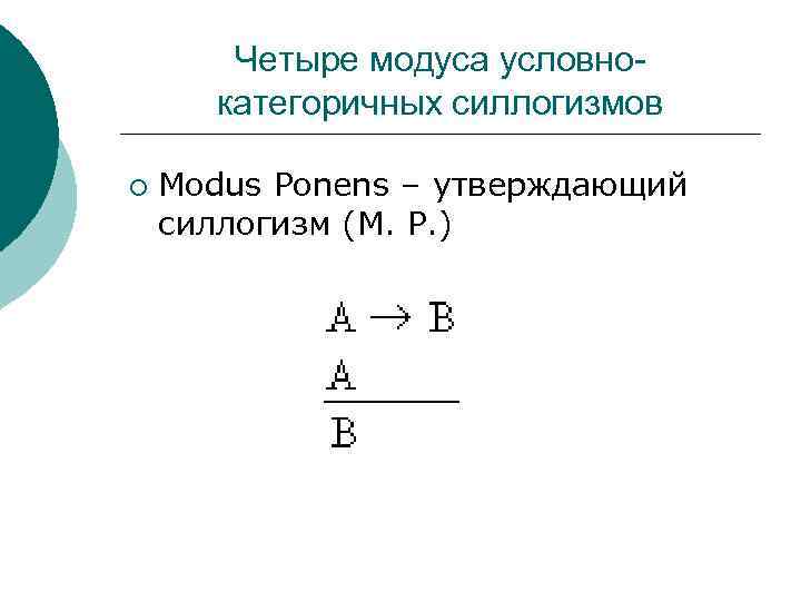 Четыре модуса условнокатегоричных силлогизмов ¡ Modus Ponens – утверждающий силлогизм (M. P. ) 