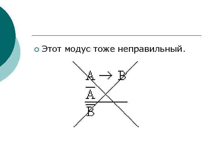 ¡ Этот модус тоже неправильный. 