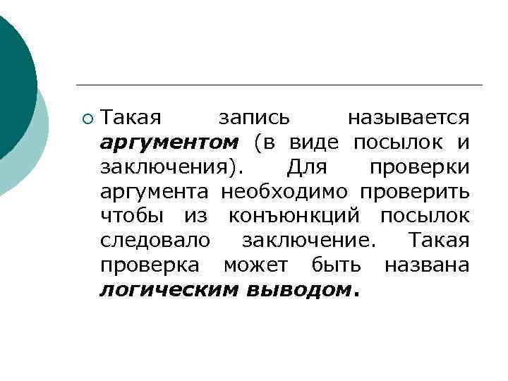¡ Такая запись называется аргументом (в виде посылок и заключения). Для проверки аргумента необходимо