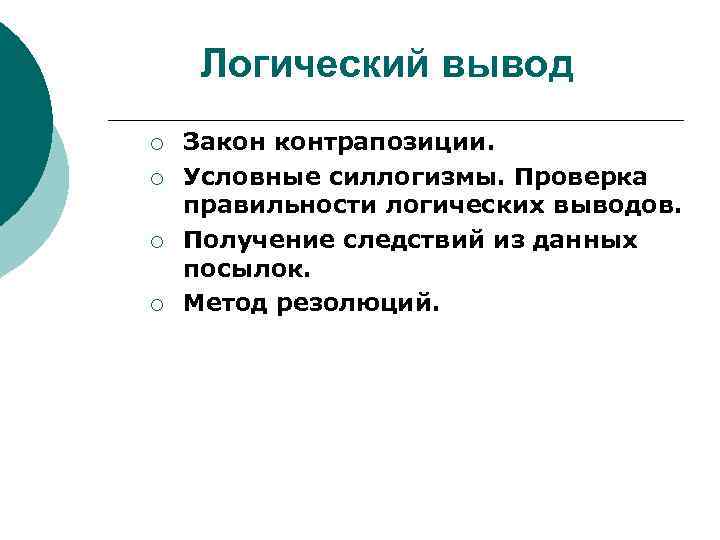 Логический вывод ¡ ¡ Закон контрапозиции. Условные силлогизмы. Проверка правильности логических выводов. Получение следствий