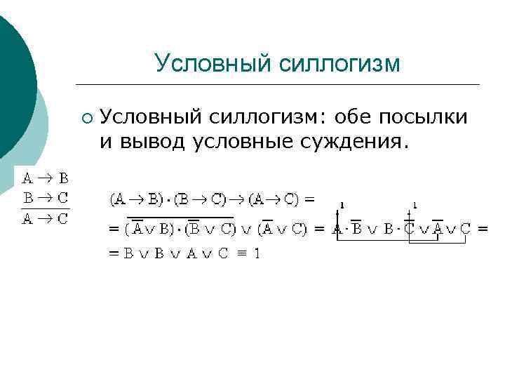 Условный силлогизм ¡ Условный силлогизм: обе посылки и вывод условные суждения. 