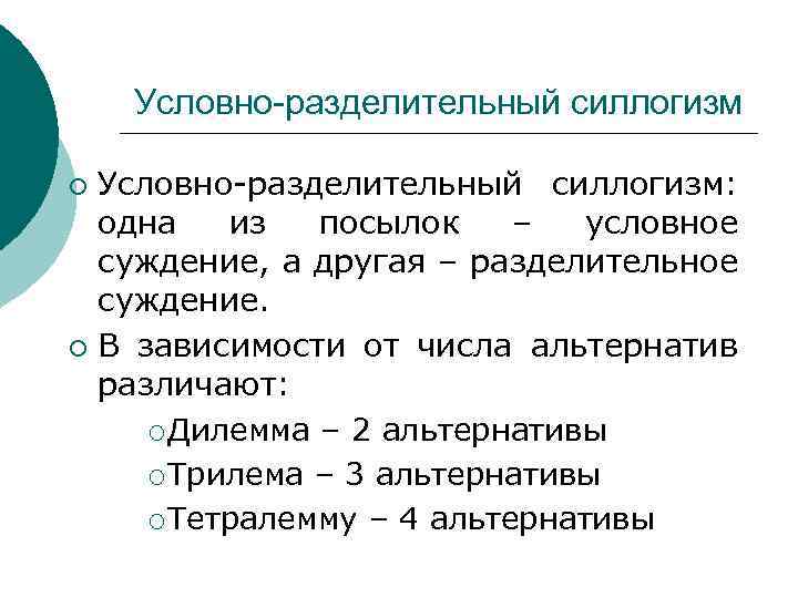Условно-разделительный силлогизм: одна из посылок – условное суждение, а другая – разделительное суждение. ¡