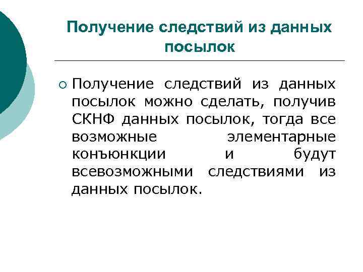 Посылки дай. Нахождение следствий из посылок. Логические следствия посылок. Найдите все следствия из посылок:. Нахождение посылок из данного следствия.