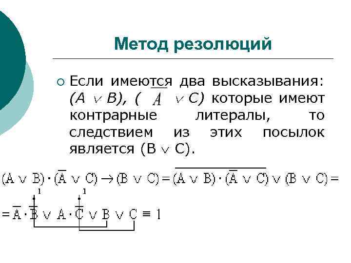 Метод резолюций ¡ Если имеются два высказывания: (A B), ( C) которые имеют контрарные