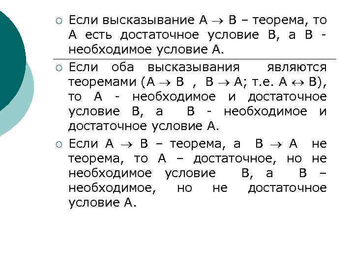 Теорема необходимые условия достаточные условия. Логические отношения высказываний. Равносильность высказываний. Теорема равносильности. Анализ логических высказываний.