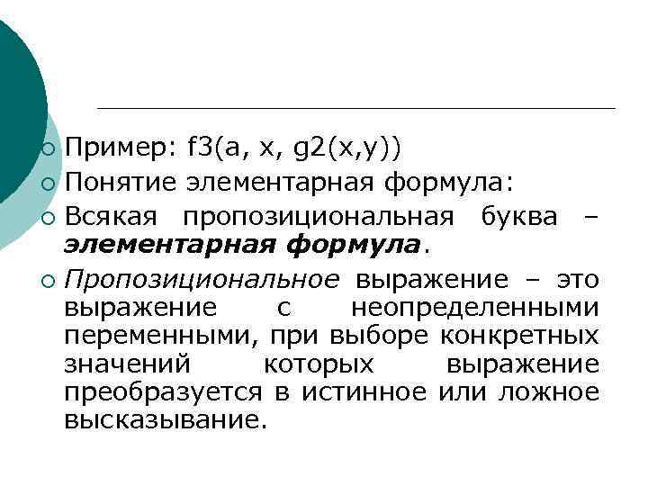 Пример: f 3(a, x, g 2(x, y)) ¡ Понятие элементарная формула: ¡ Всякая пропозициональная